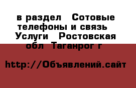  в раздел : Сотовые телефоны и связь » Услуги . Ростовская обл.,Таганрог г.